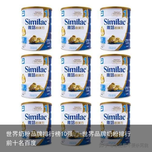 世界奶粉品牌排行榜10强😉-世界品牌奶粉排行前十名百度