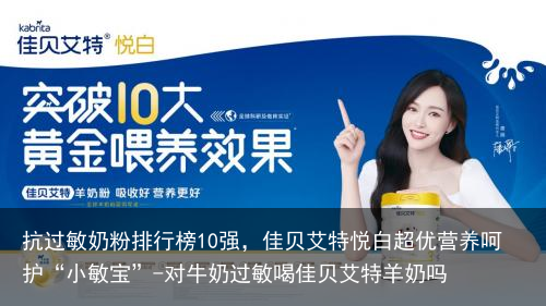 抗过敏奶粉排行榜10强，佳贝艾特悦白超优营养呵护“小敏宝”-对牛奶过敏喝佳贝艾特羊奶吗