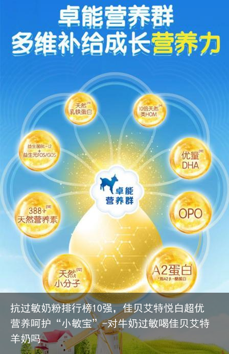 抗过敏奶粉排行榜10强，佳贝艾特悦白超优营养呵护“小敏宝”-对牛奶过敏喝佳贝艾特羊奶吗
