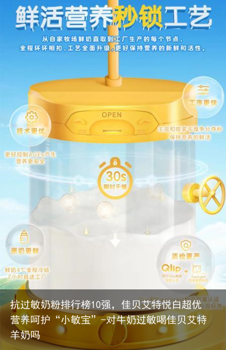 抗过敏奶粉排行榜10强，佳贝艾特悦白超优营养呵护“小敏宝”-对牛奶过敏喝佳贝艾特羊奶吗