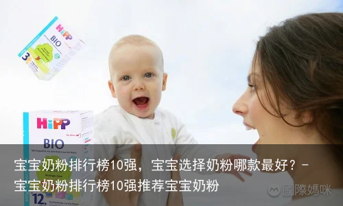宝宝奶粉排行榜10强，宝宝选择奶粉哪款最好？-宝宝奶粉排行榜10强推荐宝宝奶粉