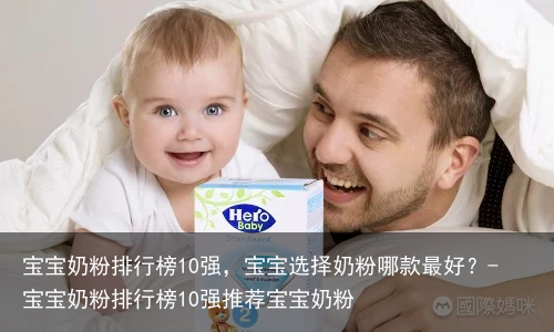 宝宝奶粉排行榜10强，宝宝选择奶粉哪款最好？-宝宝奶粉排行榜10强推荐宝宝奶粉