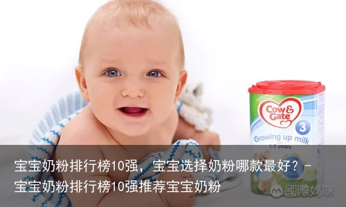 宝宝奶粉排行榜10强，宝宝选择奶粉哪款最好？-宝宝奶粉排行榜10强推荐宝宝奶粉