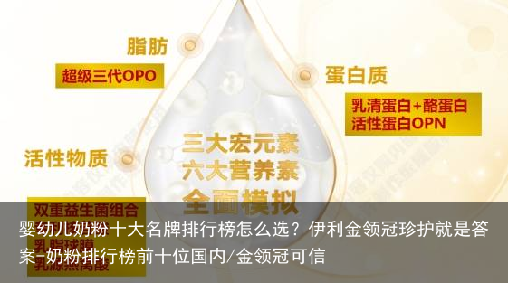 婴幼儿奶粉十大名牌排行榜怎么选？伊利金领冠珍护就是答案-奶粉排行榜前十位国内/金领冠可信