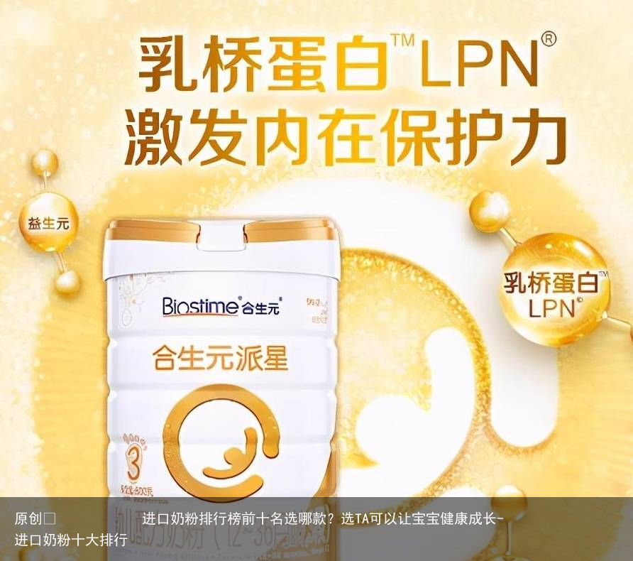 进口奶粉排行榜前十名选哪款？选TA可以让宝宝健康成长-进口奶粉十大排行