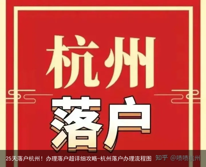 25天落户杭州！办理落户超详细攻略-杭州落户办理流程图