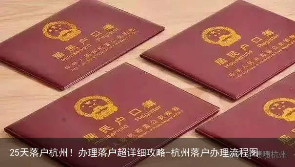 25天落户杭州！办理落户超详细攻略-杭州落户办理流程图