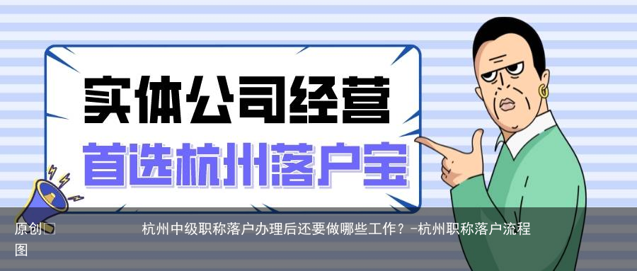 杭州中级职称落户办理后还要做哪些工作？