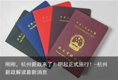 刚刚，杭州新政来了！明起正式施行！-杭州新政解读最新消息