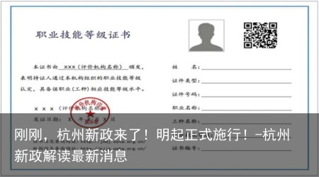 刚刚，杭州新政来了！明起正式施行！-杭州新政解读最新消息