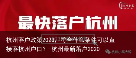 杭州落户政策2023，符合什么条件可以直接落杭州户口？-杭州最新落户2020