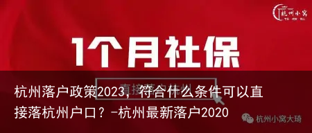 杭州落户政策2023，符合什么条件可以直接落杭州户口？-杭州最新落户2020