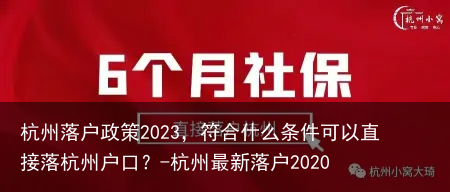 杭州落户政策2023，符合什么条件可以直接落杭州户口？-杭州最新落户2020