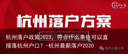 杭州落户政策2023，符合什么条件可以直接落杭州户口？-杭州最新落户2020