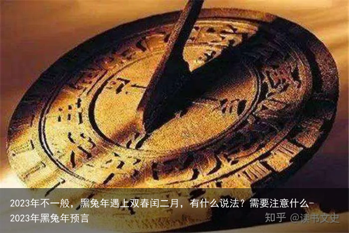 2023年不一般，黑兔年遇上双春闰二月，有什么说法？需要注意什么-2023年黑兔年预言