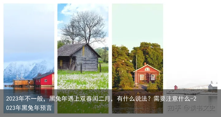 2023年不一般，黑兔年遇上双春闰二月，有什么说法？需要注意什么-2023年黑兔年预言