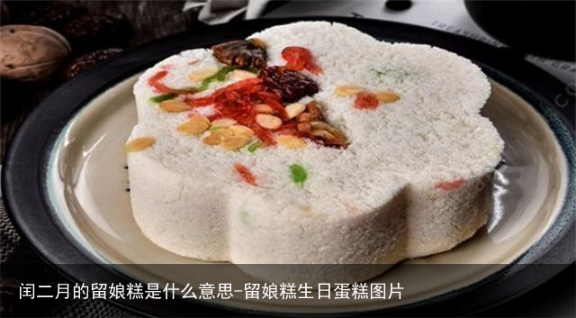 闰二月的留娘糕是什么意思-留娘糕生日蛋糕图片