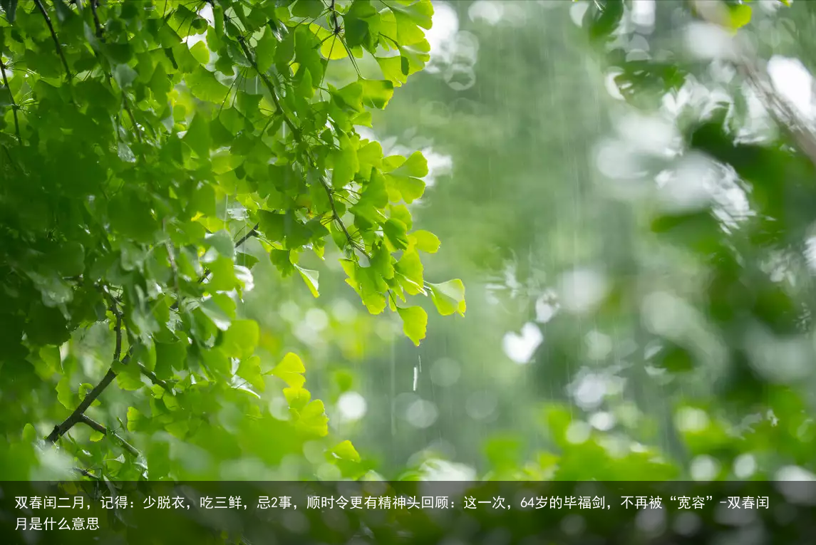双春闰二月，记得：少脱衣，吃三鲜，忌2事，顺时令更有精神头