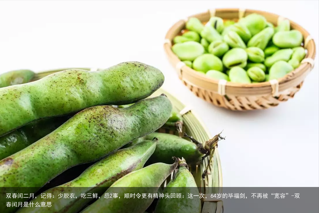 双春闰二月，记得：少脱衣，吃三鲜，忌2事，顺时令更有精神头