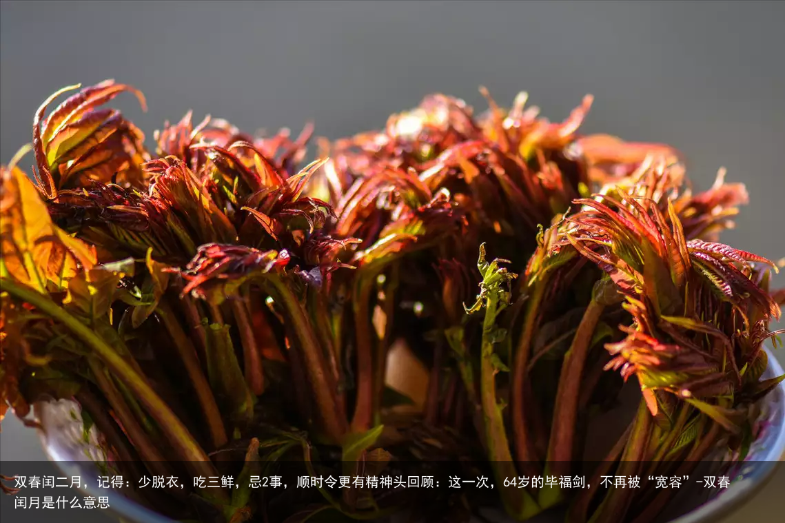 双春闰二月，记得：少脱衣，吃三鲜，忌2事，顺时令更有精神头