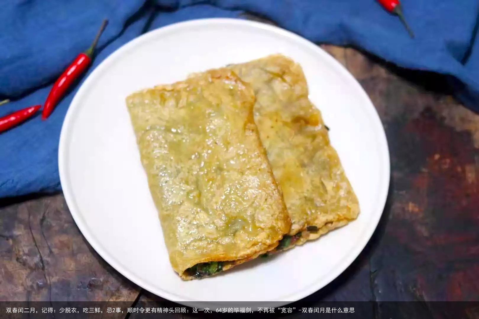 双春闰二月，记得：少脱衣，吃三鲜，忌2事，顺时令更有精神头