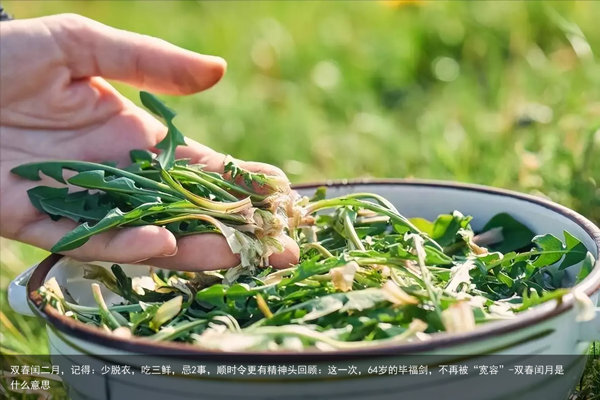 双春闰二月，记得：少脱衣，吃三鲜，忌2事，顺时令更有精神头