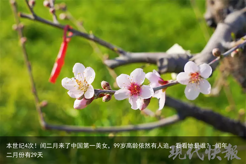 本世纪4次！闰二月来了中国第一美女，99岁高龄依然有人追，看看她是谁？-闰年二月份有29天