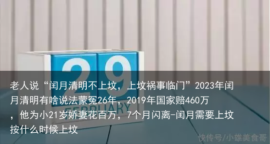 老人说“闰月清明不上坟，上坟祸事临门”2023年闰月清明有啥说法蒙冤26年，2019年国家赔460万，他为小21岁娇妻花百万，7个月闪离-闰月需要上坟按什么时候上坟