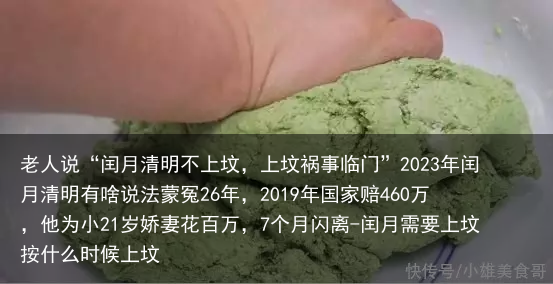 老人说“闰月清明不上坟，上坟祸事临门”2023年闰月清明有啥说法蒙冤26年，2019年国家赔460万，他为小21岁娇妻花百万，7个月闪离-闰月需要上坟按什么时候上坟