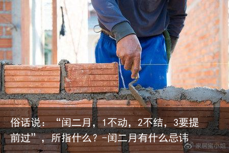 俗话说：“闰二月，1不动，2不结，3要提前过”，所指什么？-闰二月有什么忌讳
