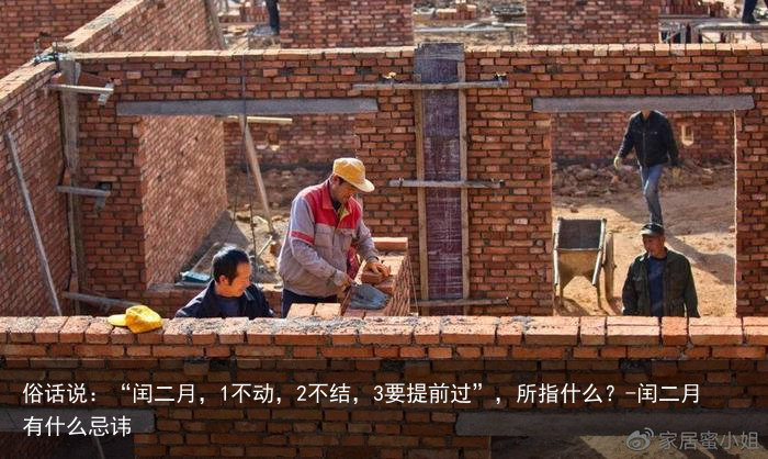俗话说：“闰二月，1不动，2不结，3要提前过”，所指什么？-闰二月有什么忌讳