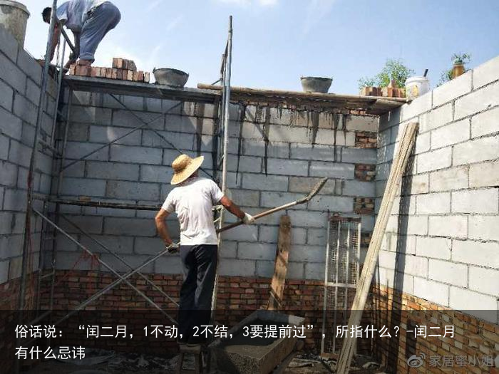 俗话说：“闰二月，1不动，2不结，3要提前过”，所指什么？-闰二月有什么忌讳