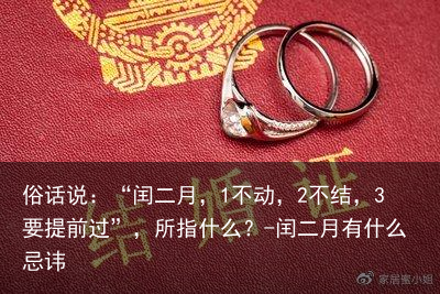 俗话说：“闰二月，1不动，2不结，3要提前过”，所指什么？-闰二月有什么忌讳
