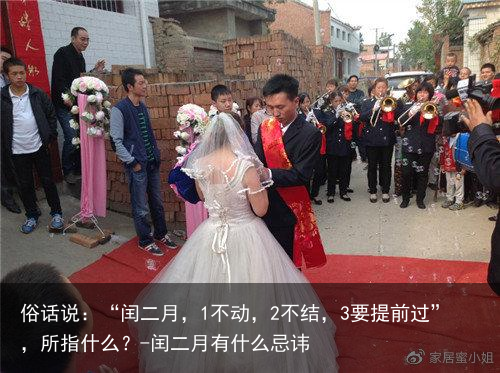 俗话说：“闰二月，1不动，2不结，3要提前过”，所指什么？-闰二月有什么忌讳
