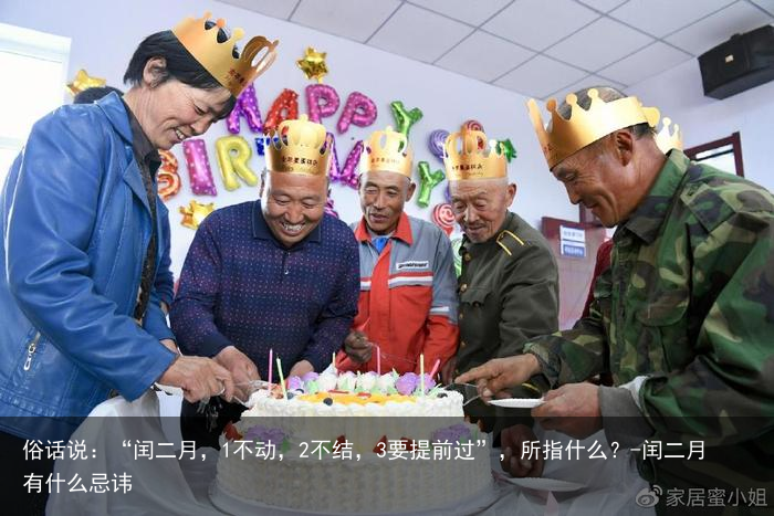俗话说：“闰二月，1不动，2不结，3要提前过”，所指什么？-闰二月有什么忌讳