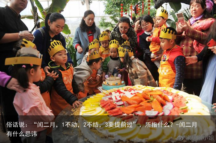 俗话说：“闰二月，1不动，2不结，3要提前过”，所指什么？-闰二月有什么忌讳