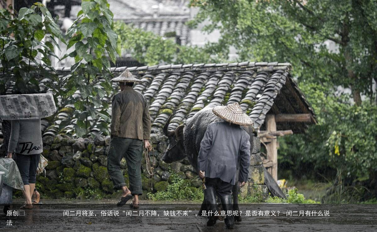闰二月将至，俗话说“闰二月不降，缺钱不来”，是什么意思呢？是否有意义？-闰二月有什么说法