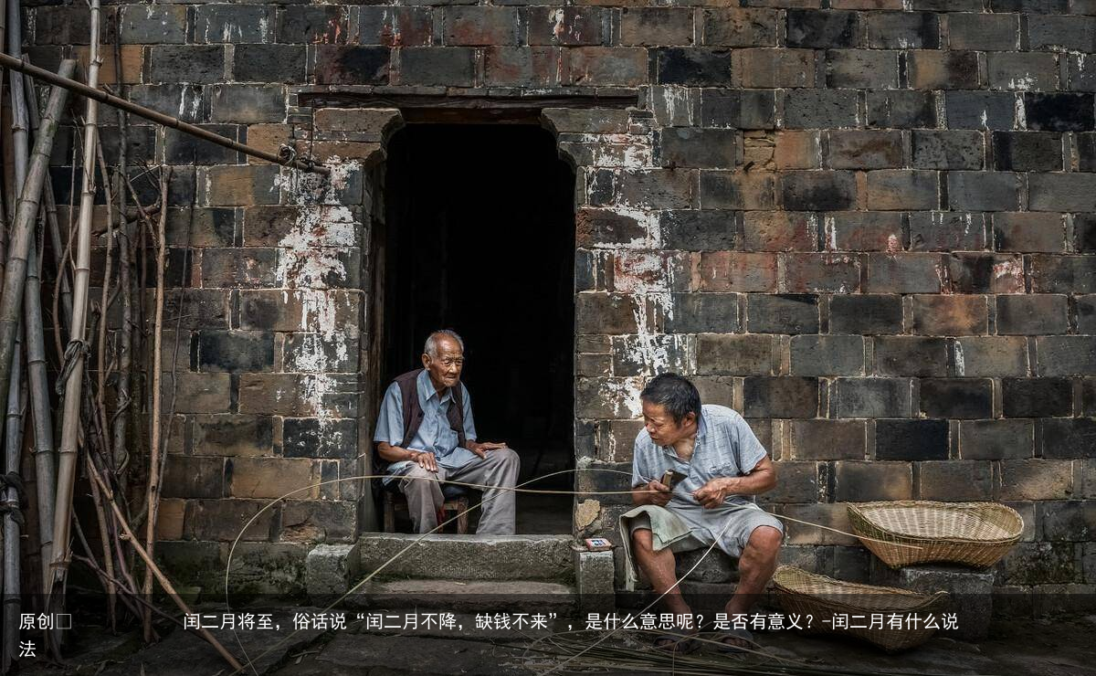 闰二月将至，俗话说“闰二月不降，缺钱不来”，是什么意思呢？是否有意义？-闰二月有什么说法