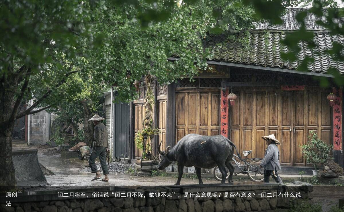 闰二月将至，俗话说“闰二月不降，缺钱不来”，是什么意思呢？是否有意义？-闰二月有什么说法