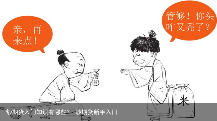 炒期货入门知识有哪些？-炒期货新手入门