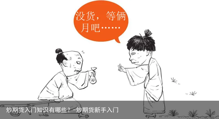 炒期货入门知识有哪些？-炒期货新手入门