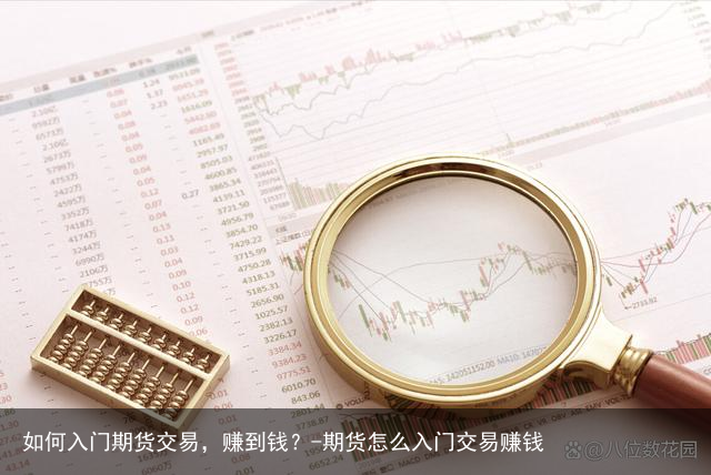 如何入门期货交易，赚到钱？-期货怎么入门交易赚钱