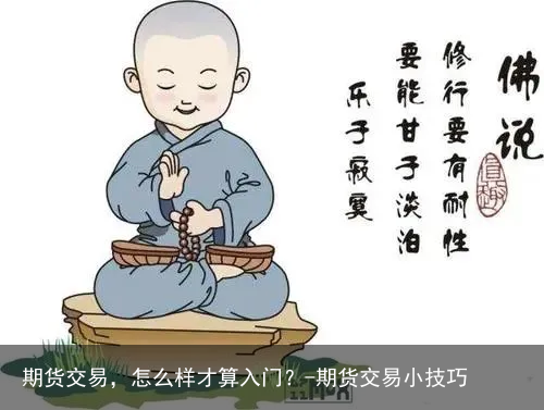 期货交易，怎么样才算入门？-期货交易小技巧