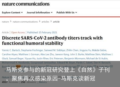 马斯克参与的新冠研究登上《自然》子刊，聚焦再次感染原因-马斯克谈新冠