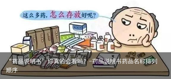 “药品说明书”你真的会看吗？-药品说明书药品名称排列顺序