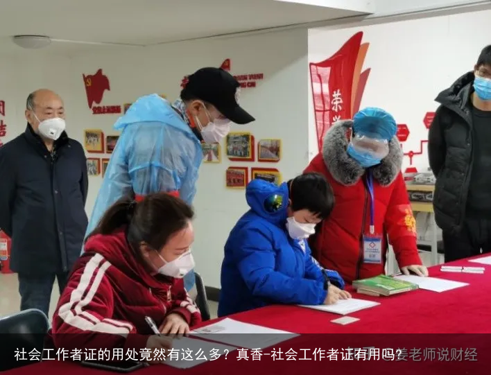 社会工作者证的用处竟然有这么多？真香-社会工作者证有用吗?