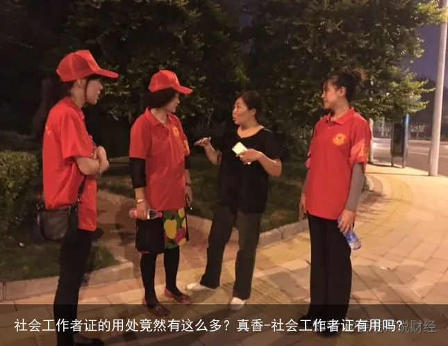 社会工作者证的用处竟然有这么多？真香-社会工作者证有用吗?