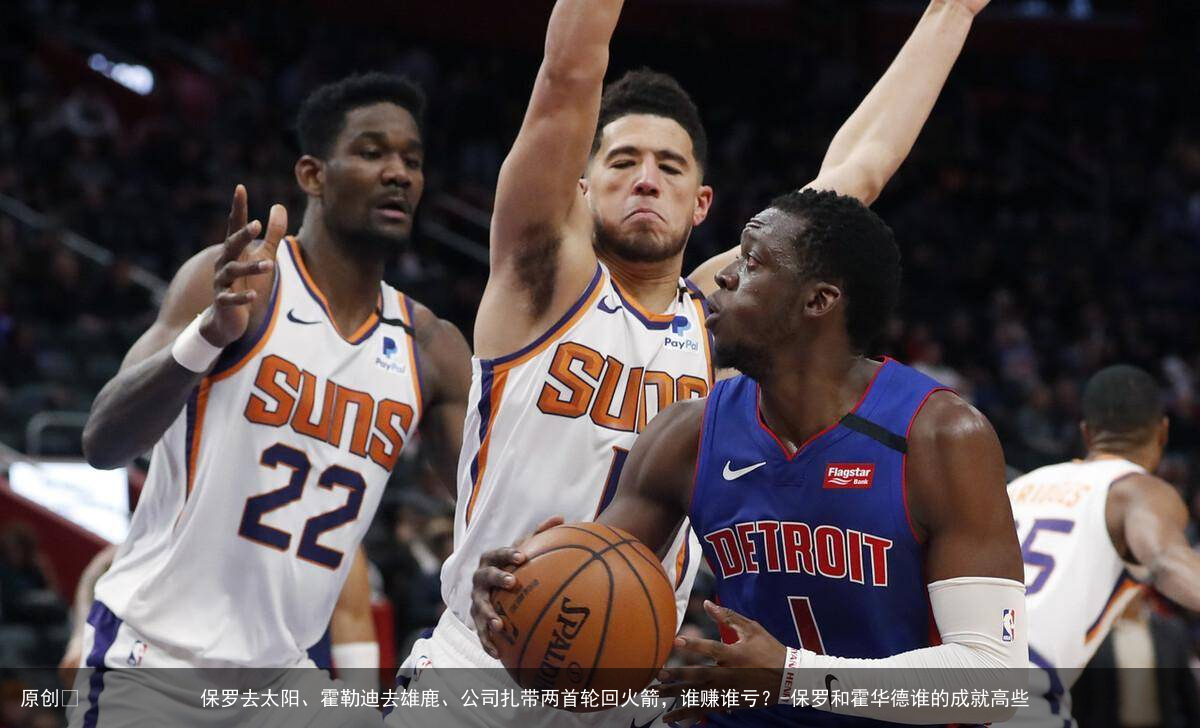 保罗去太阳、霍勒迪去雄鹿、公司扎带两首轮回火箭，谁赚谁亏？