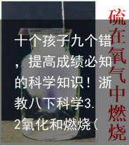 十个孩子九个错，提高成绩必知的科学知识！浙教八下科学3.2氧化和燃烧(一）-科学八年级下册知识点浙教版
