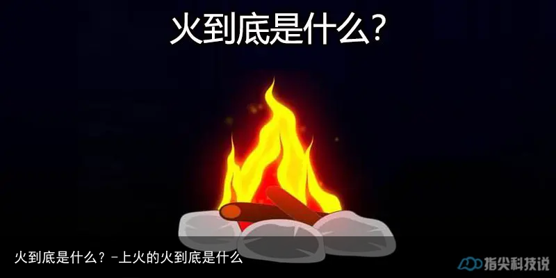 火到底是什么？-上火的火到底是什么